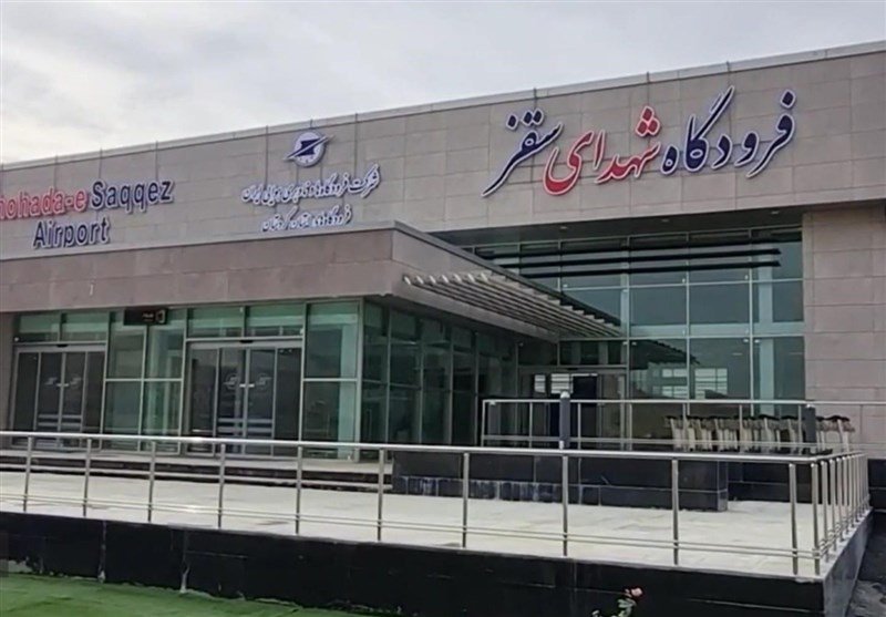 فرودگاه سقز بعد از ۲۰ سال افتتاح شد