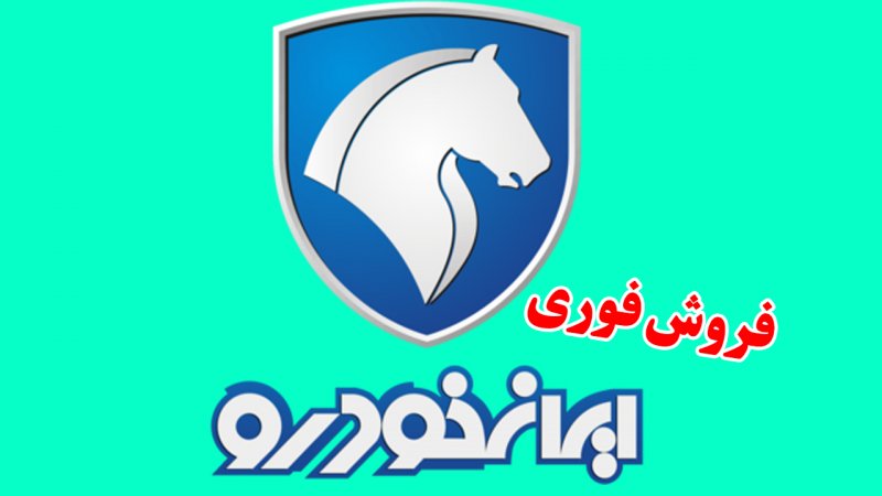  ثبت نام جدید ایران خودرو در آبان ماه آغاز شد+ جدول