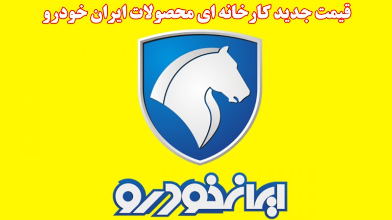 قیمت جدید کارخانه ای محصولات ایران خودرو اعلام شد+ لیست کامل