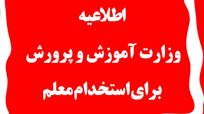 فوری؛ این افراد بدون آزمون کتبی معلم می‌شوند