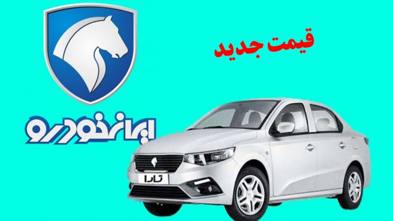 قیمت گران‌ترین سواری ایران خودرو به اوج رسید! + جدول