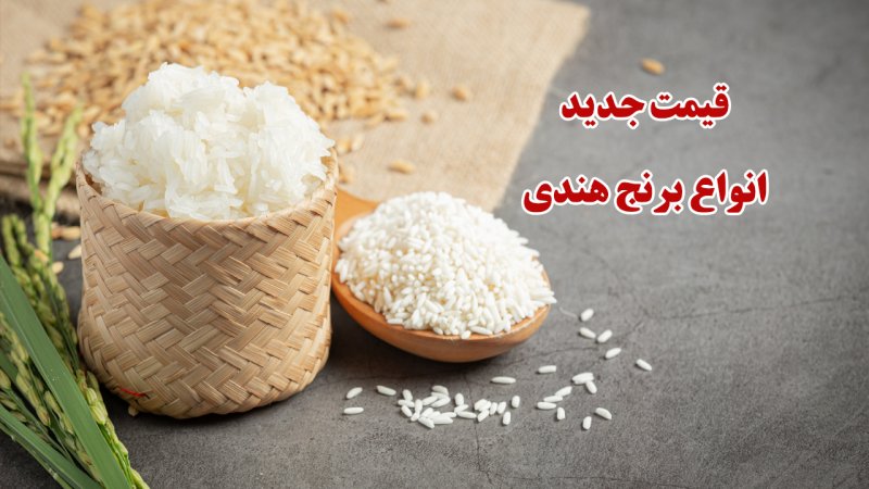 قیمت جدید انواع برنج هندی درجه یک اعلام شد+ جدول