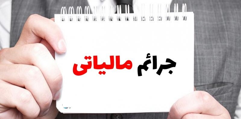 شرایط تقسیط بدهی و بخشودگی جرایم مالیاتی در سال ۱۴۰۲