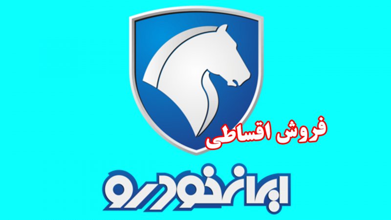 فروش اقساطی ایران خودرو بدون قرعه کشی با بازپرداخت ۲ ساله آغاز شد + قیمت