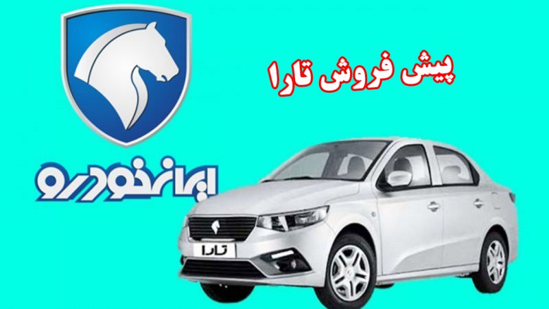 پیش فروش تارا دستی ایران خودرو آغاز شد+ قیمت