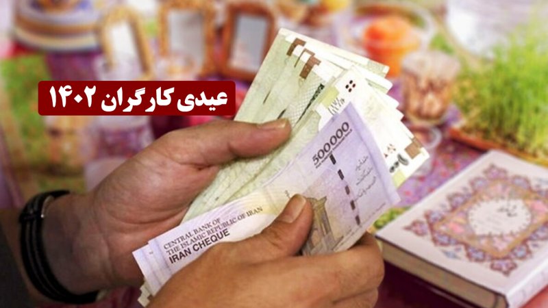 مبلغ عیدی سال ۱۴۰۲ کارگران اعلام شد