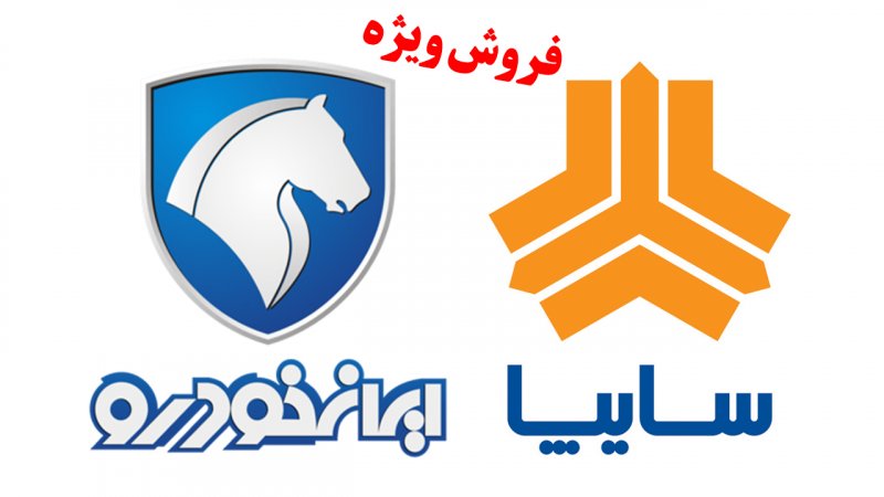 آغاز فروش بزرگ و جدید 13 محصول ایران خودرو و سایپا در سامانه یکپارچه + قیمت