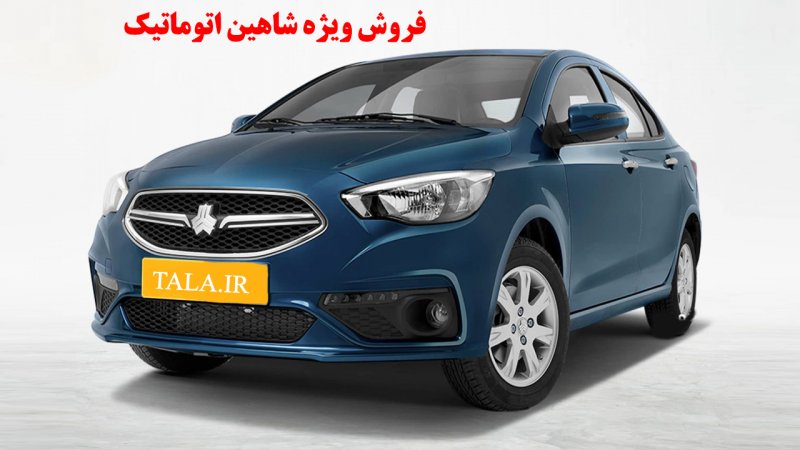 فروش ویژه شاهین اتوماتیک در آبان ۱۴۰۲ منتشر شد+ قیمت