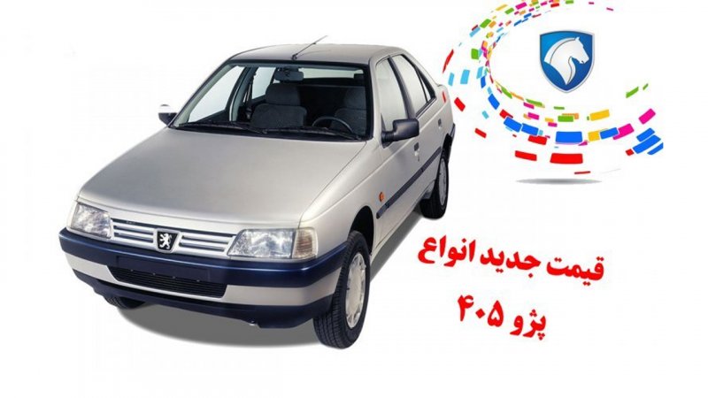 قیمت جدید پژو ۴۰۵ اعلام شد + جدول