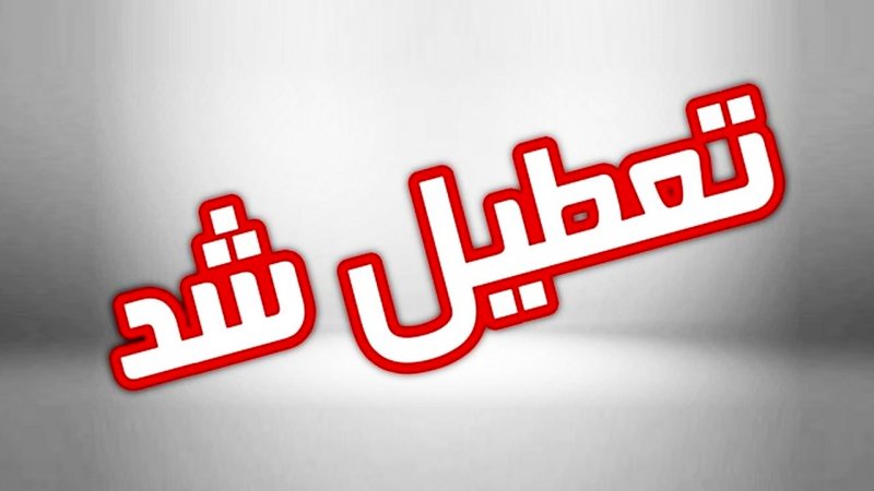 مدارس و دانشگاه های اصفهان و ۱۰ شهرستان دیگر دوشنبه ۲۲ آبان تعطیل شد
