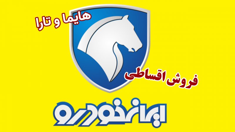 فروش اقساطی ۲ خودروی پرطرفدار ایران خودرو آغاز شد+ قیمت