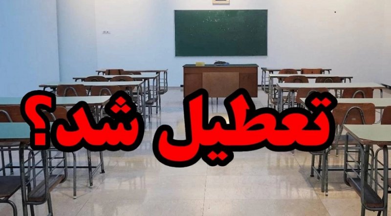 مدارس و دانشگاه های استان اصفهان چهارشنبه ۲۴آبان ماه باز هستند 