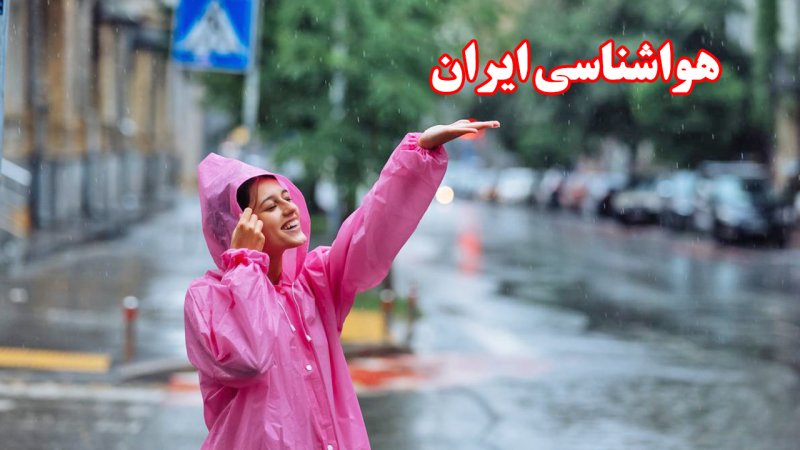 سامانه بارشی وارد کشور شد؛ پیش بینی وضعیت هوا تا پایان هفته+ فیلم