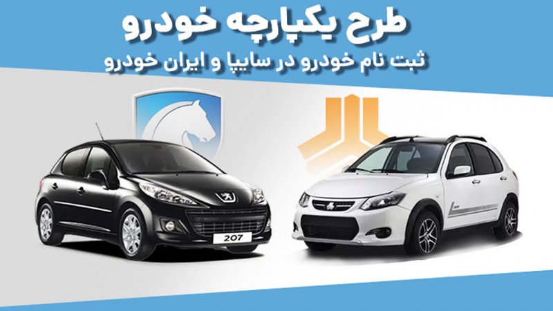زمان فروش محصولات ایران خودرو و سایپا در سامانه یکپارچه مشخص شد