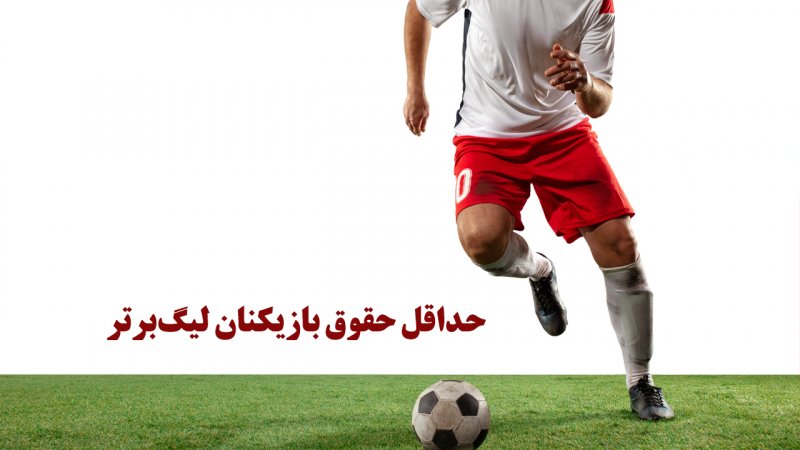 حداقل حقوق بازیکنان لیگ‌برتر چقدر است؟