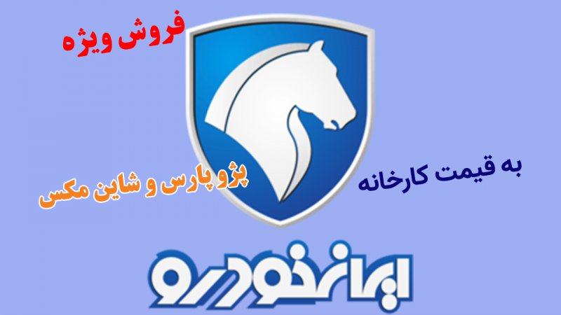 آغاز ثبت نام جدید ایران خودرو؛ فروش پژو پارس و شاین مکس به قیمت کارخانه + جدول