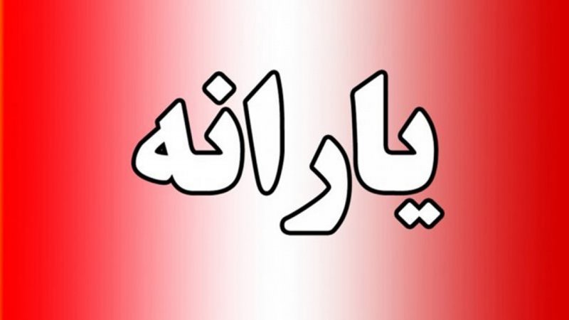 یارانه این افراد ۱ میلیون تومان افزایش یافت