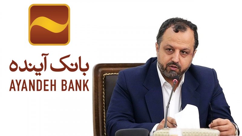 توضیحات مهم وزیر اقتصاد در مورد بانک آینده