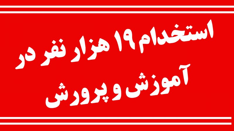 مجوز استخدام ۱۹ هزار نفر در آموزش و پرورش صادر شد + جزییات آزمون