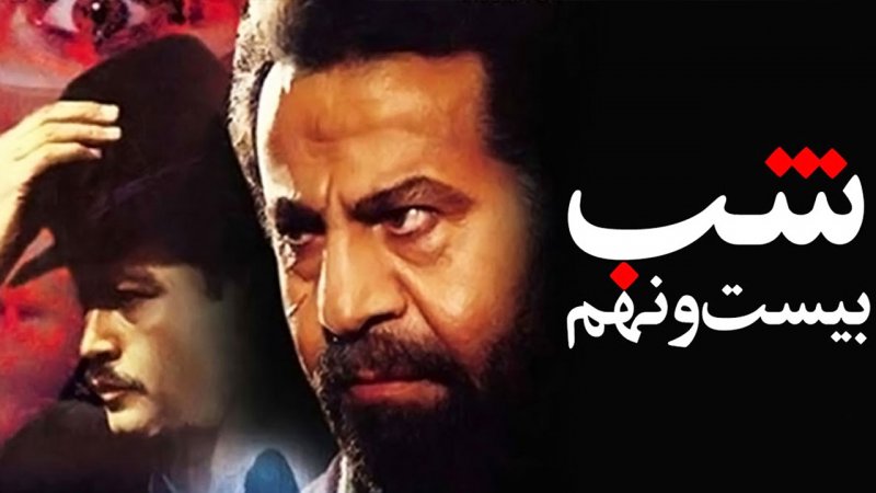 9 تا از ترسناک‌ترین فیلم‌های سینمای ایران که هرگز فراموش نمی کنید! + ویدیو