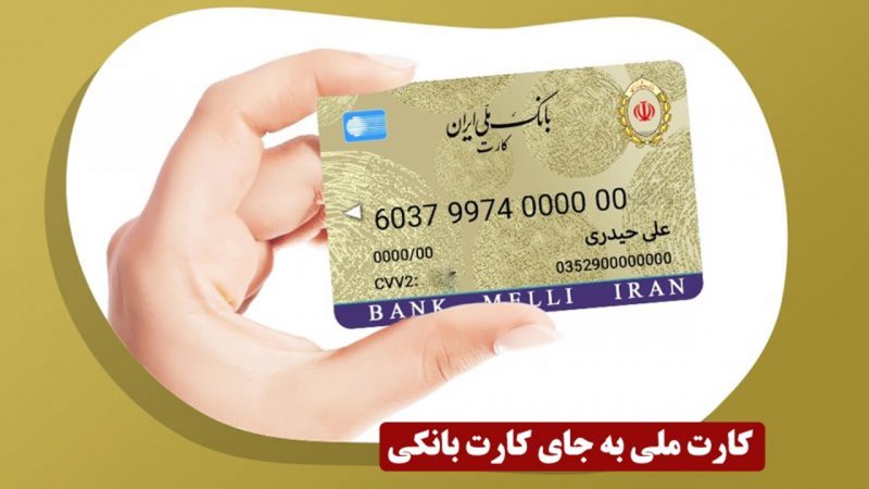 چگونه کارت ملی خود را کارت بانکی کنیم؟