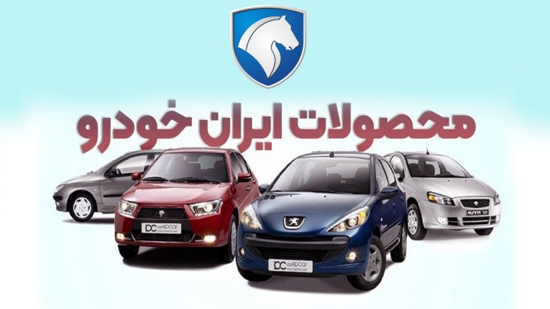 قیمت جدید محصولات ایران خودرو در بازار اعلام شد+ جدول