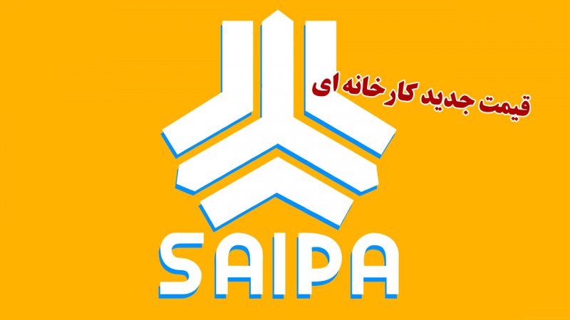 قیمت جدید کارخانه ای محصولات سایپا در آذرماه اعلام شد+ لیست کامل