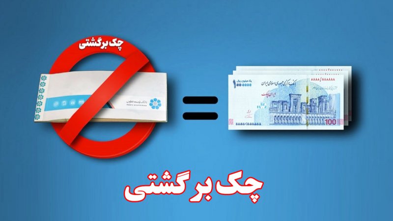 اگر جای چک برگشت خورده را پر نکنیم چه می‌شود؟