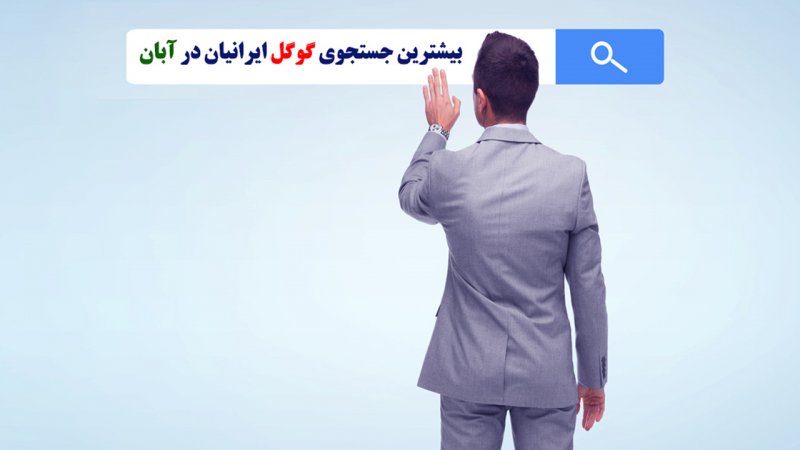 بیشترین جستجوی گوگل ایرانیان در آبان ماه اعلام شد+ تصویر