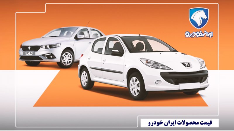 قیمت جدید محصولات ایران خودرو در بازار + لیست کامل