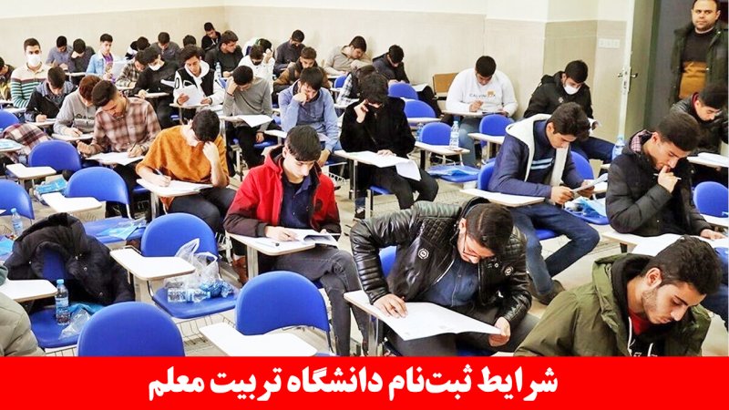 شرایط ثبت‌نام دانشگاه تربیت معلم برای سال ۱۴۰۳ اعلام شد+ مدارک و هزینه لازم