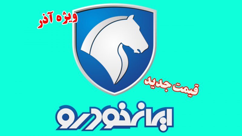 قیمت جدید کارخانه ای محصولات ایران خودرو ویژه آذرماه اعلام شد + لیست کامل