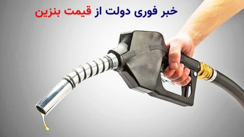 فوری؛ خبر مهم مجلس درباره تغییر سهمیه و قیمت بنزین در سال ۱۴۰۳+ فیلم