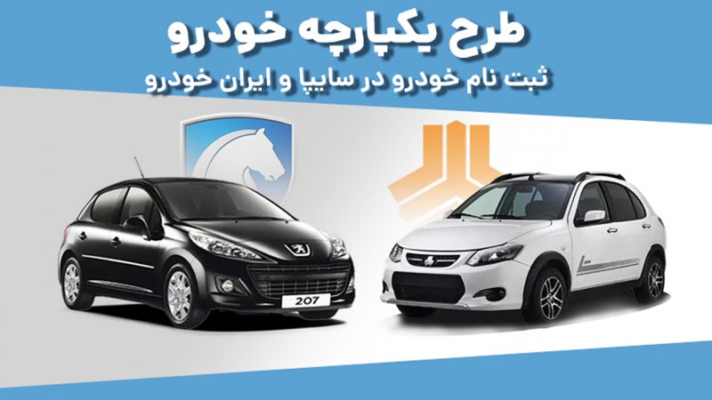 دور جدید فروش خودرو در سامانه یکپارچه آغاز شد + شرایط