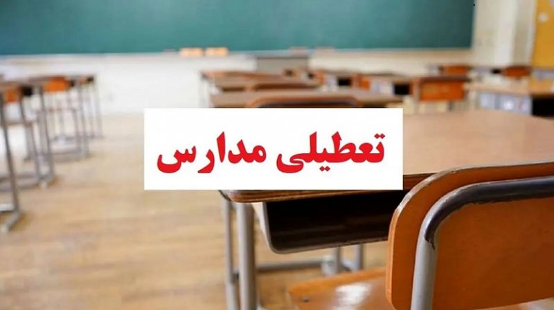 مدارس این استان ها امروز غیر حضوری شد