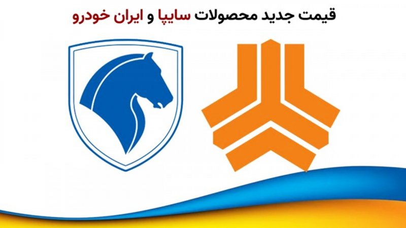 قیمت جدید محصولات ایران خودرو و سایپا + جدول آذرماه