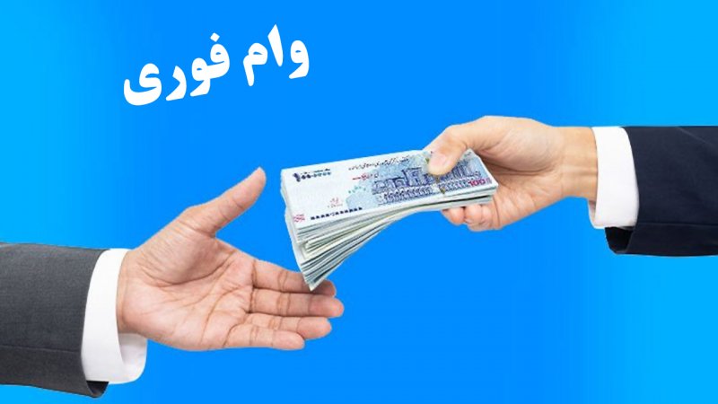 ثبت‌نام وام ۳۰۰ میلیون تومانی با قسط ۲ و نیم میلیونی آغاز شد+جزییات