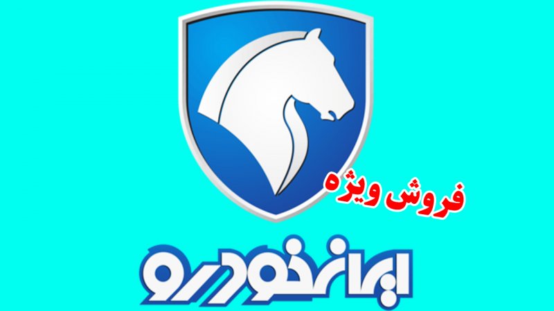 فروش ویژه ایران خودرو با شیوه جدید آغاز شد+ لینک