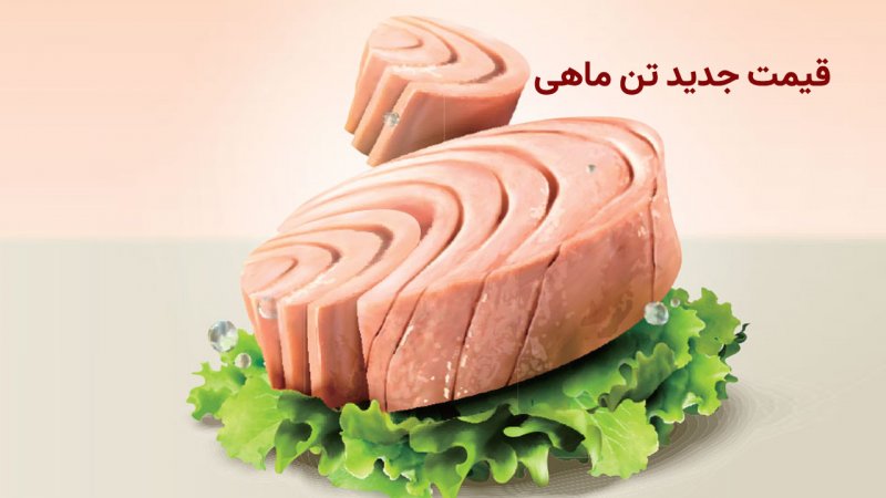 افزایش ۳ باره قیمت تن ماهی؛ هر قوطی ۹۹ هزار تومان!+ جدول قیمت جدید