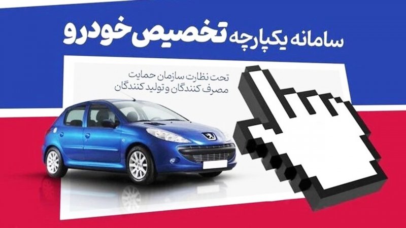 فوری؛ آخرین مهلت ثبت‌نام در سامانه یکپارچه؛ عرضه ایران خودرو امشب تمام می‌شود