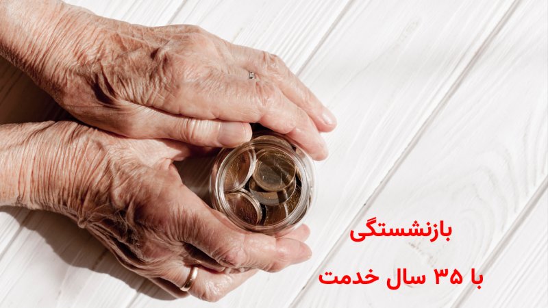 بازنشستگی با ۳۵ سال خدمت برای کدام افراد است؟