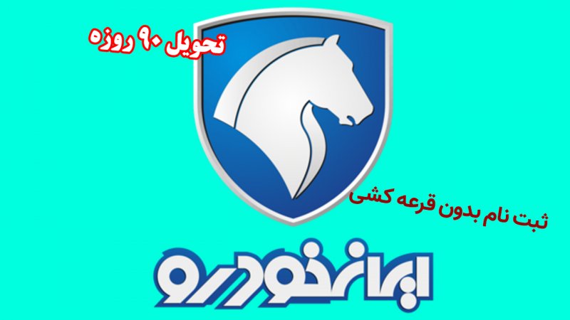 ثبت نام ایران خودرو بدون قرعه کشی با تحویل ۹۰ روزه آغاز شد + قیمت