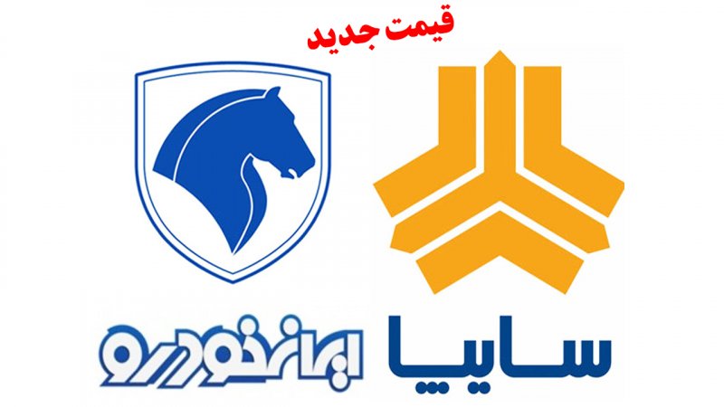 قیمت جدید محصولات ایران خودرو و سایپا در ابتدای هفته اعلام شد + جدول