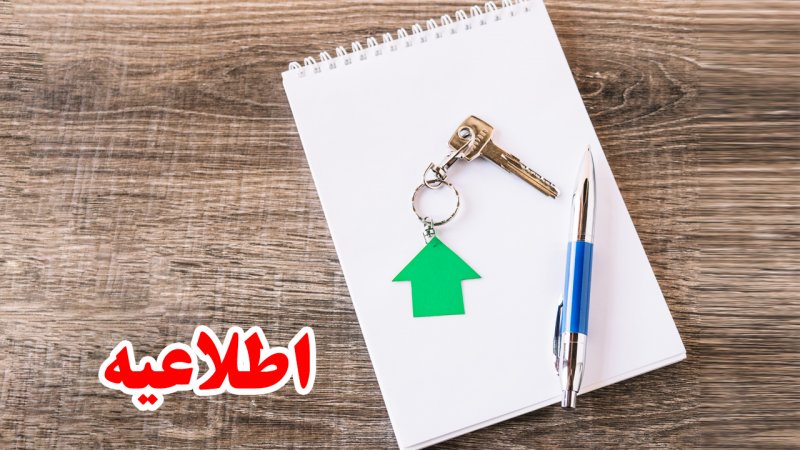 خبر مهم؛ همه مالکان خانه بخوانند
