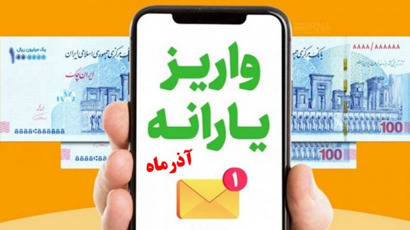 وزارت کار یارانه این افراد را قطع می‌کند/ زمان دقیق و مبلغ واریز یارانه آذر+ فیلم