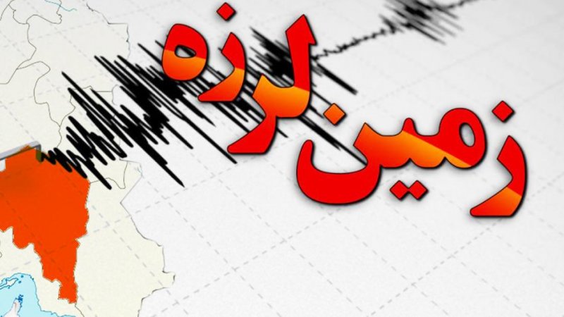 زلزله‌خیزترین استان ایران کدام است؟
