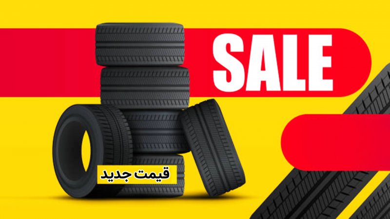 قیمت جدید لاستیک اعلام شد+ جدول قیمت