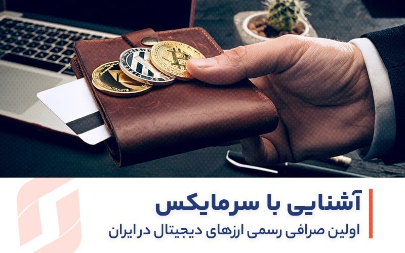 آشنایی با سرمایکس ؛ اولین صرافی رسمی ارزهای دیجیتال در ایران