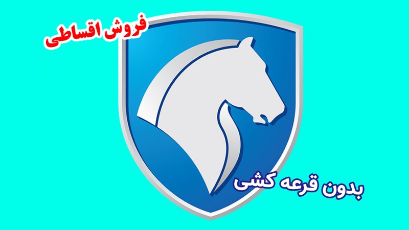 آغاز ثبت نام ایران خودرو بدون قرعه کشی؛ فروش اقساطی غول مونتاژی + قیمت
