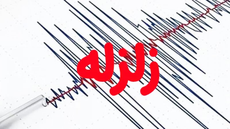 فوری؛ زلزله شدید در افغانستان
